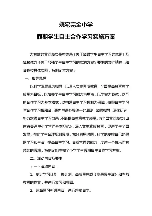 假期学生自主合作学习实施方案