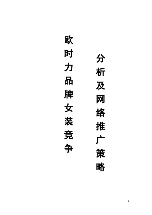 欧时力品牌女装竞争分析及网络营销推广