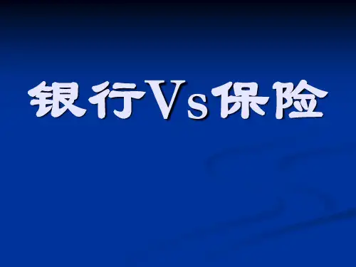 银行与保险.ppt
