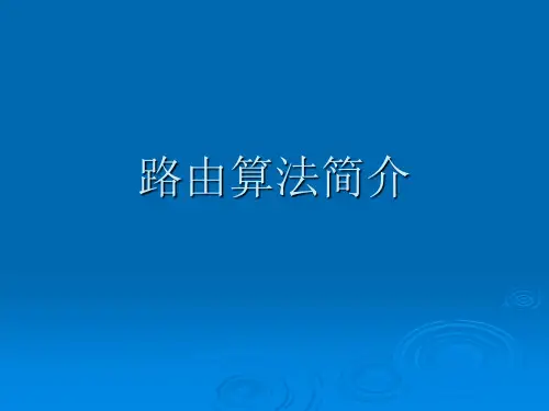 路由算法简介