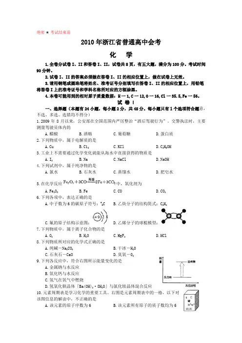 2010年浙江普通高中学业水平考试化学试卷及答案