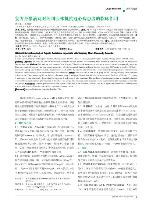 复方丹参滴丸对阿司匹林抵抗冠心病患者的临床作用