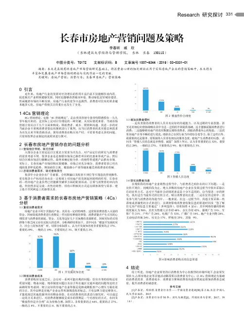 长春市房地产营销问题及策略