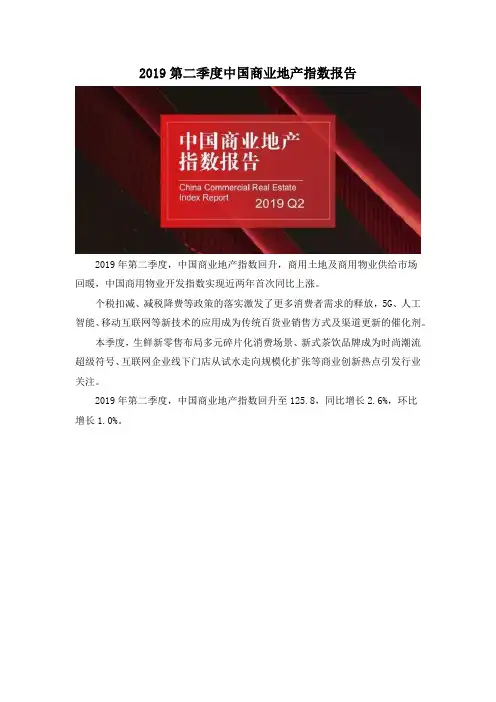 2019第二季度中国商业地产指数报告