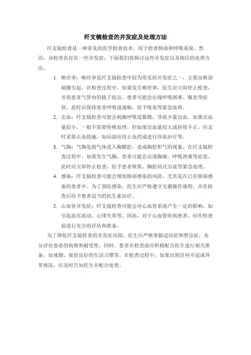 纤支镜检查的并发症及处理方法