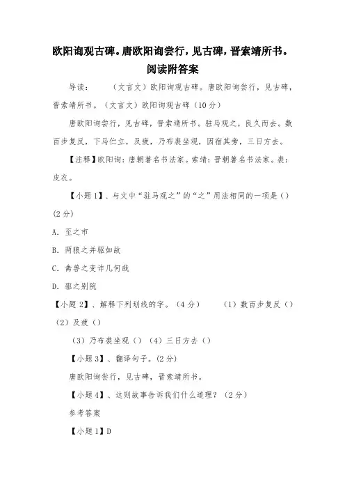 欧阳询观古碑。唐欧阳询尝行,见古碑,晋索靖所书。阅读附答案