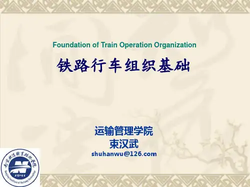 行车组织概述