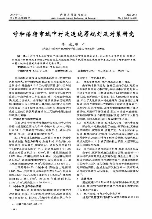 呼和浩特市城中村改造统筹规划及对策研究