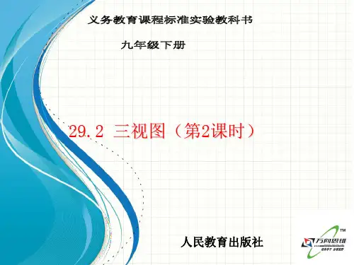 29.2三视图(第2课时)PPT优选课件
