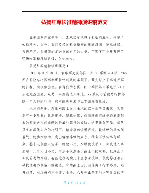 弘扬红军长征精神演讲稿范文