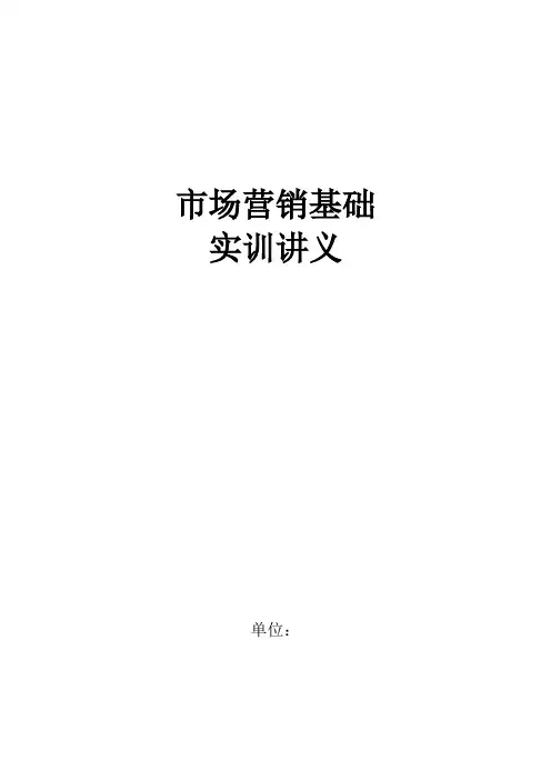 市场营销基础实训讲义