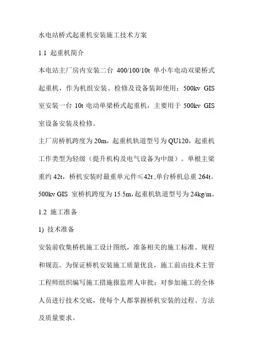 水电站桥式起重机安装施工技术方案