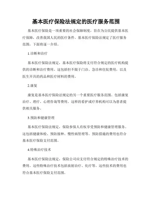 基本医疗保险法规定的医疗服务范围