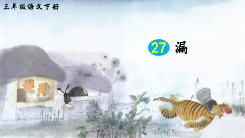 部编版三年级语文下册第27课《漏》优秀课件