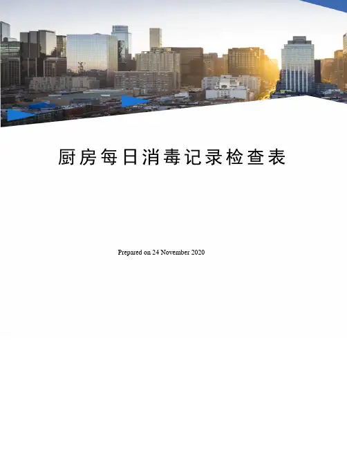 厨房每日消毒记录检查表