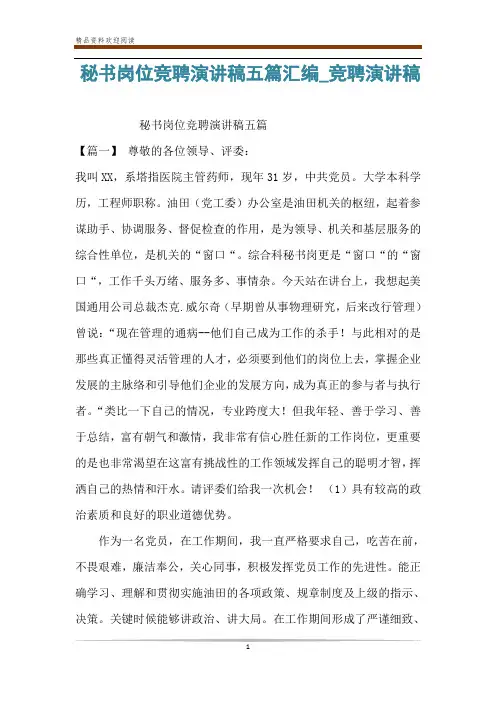 秘书岗位竞聘演讲稿五篇汇编_竞聘演讲稿