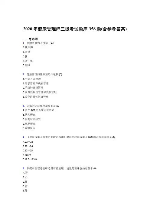 精选新版健康管理师三级完整版考核题库358题(含标准答案)