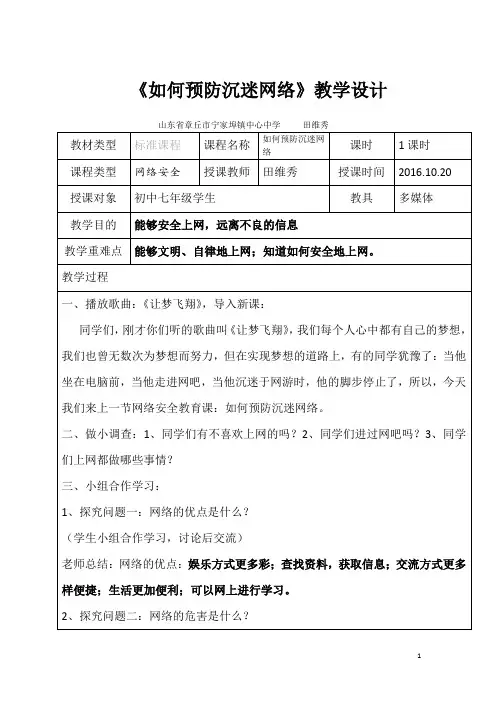 如何预防沉迷网络     学校安全卫生教育教案   《生活.生命与安全》