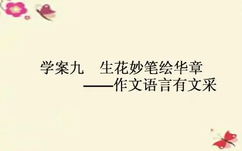 【师说】2017版高考语文一轮复习 9.9 生花妙笔绘华章-作文语言有文采课件 新人教版