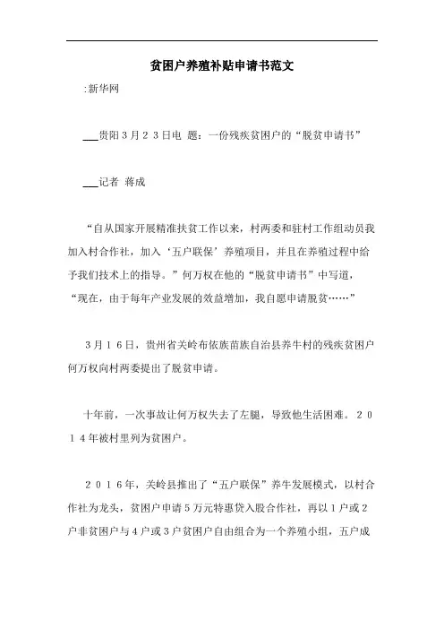 贫困户养殖补贴申请书范文