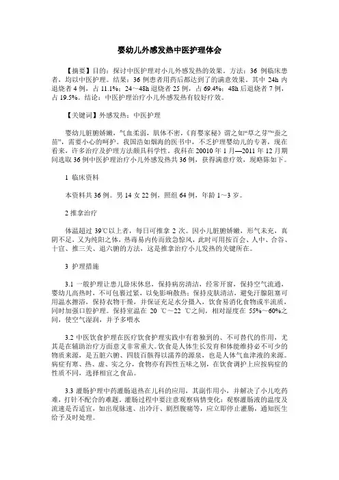 婴幼儿外感发热中医护理体会