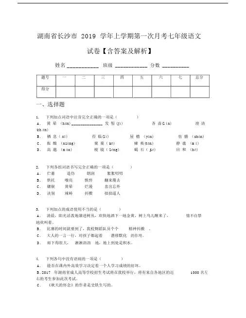 湖南省长沙市2019学年上学期第一次月考七年级语文试卷【含答案及解析】.docx