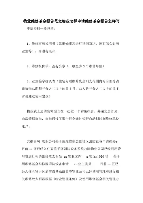 2020年物业维修基金报告范文物业怎样申请维修基金报告怎样写