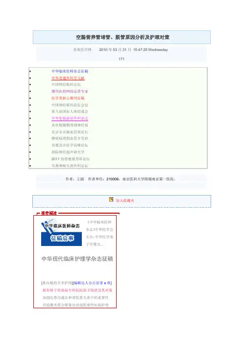 空肠营养管堵管、脱管原因分析及护理对策