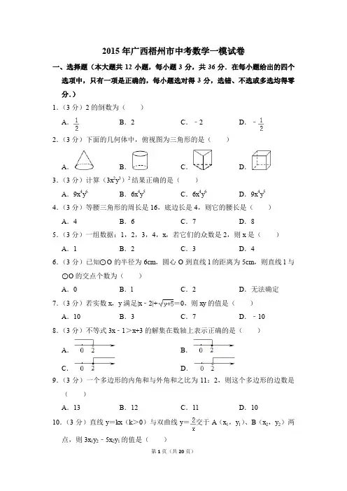 2015年广西梧州市中考一模数学试卷(解析版)