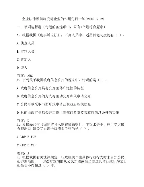 企业法律顾问制度对企业的作用每日一练(2016.3.12)