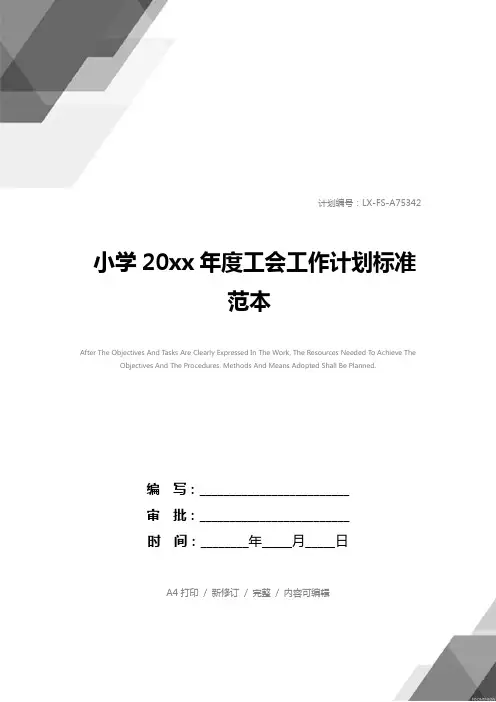 小学20xx年度工会工作计划标准范本