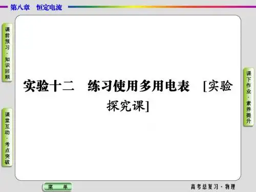 2019高考物理一轮复习课件实验12练习使用多用电表