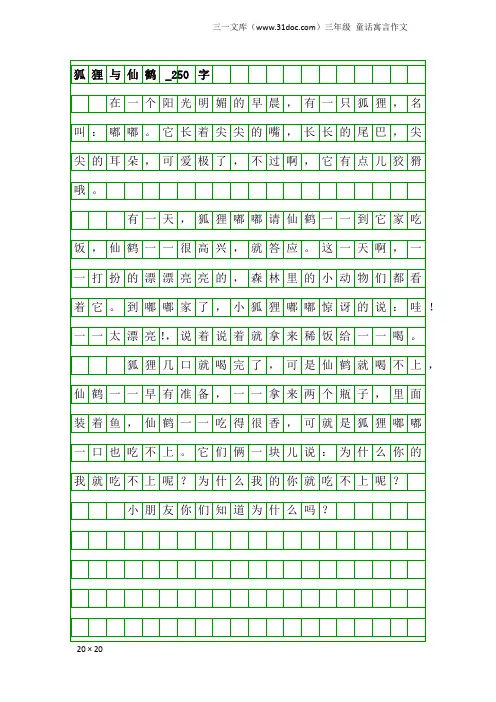 三年级童话寓言作文：狐狸与仙鹤_250字