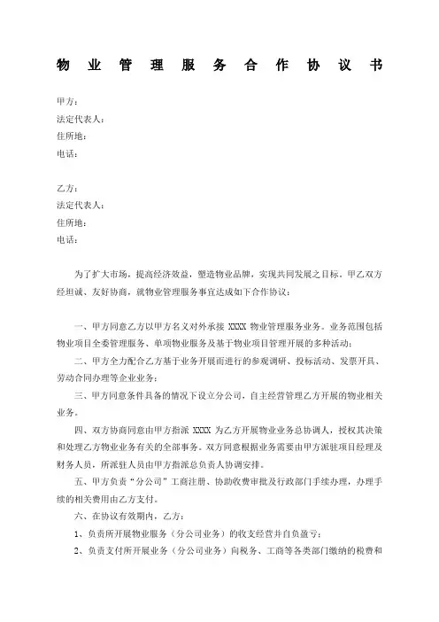 物业管理服务合作协议书