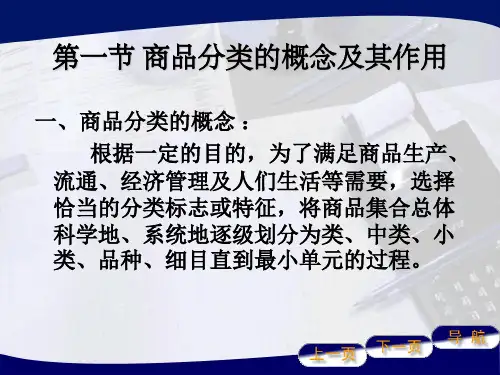 商品分类的基本原则