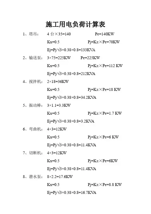 施工用电负荷计算(计算公式)