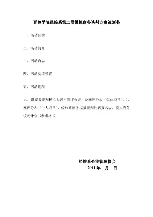 模拟商务谈判策划书