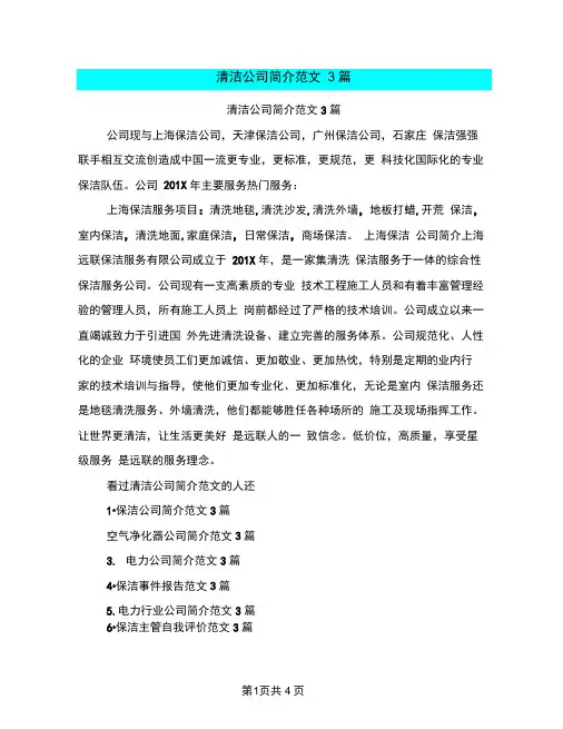 清洁公司简介范文3篇(完整版)