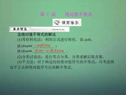 高考数学第一轮复习考纲《绝对值不等式》课件29 理