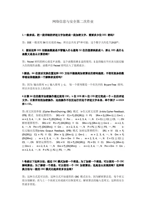 交大网络教育_网络与信息安全第二次作业
