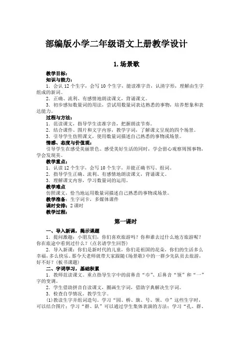 部编版小学二年级语文上册《场景歌》教学设计