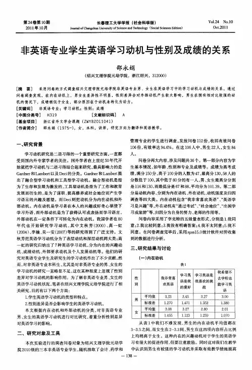 非英语专业学生英语学习动机与性别及成绩的关系