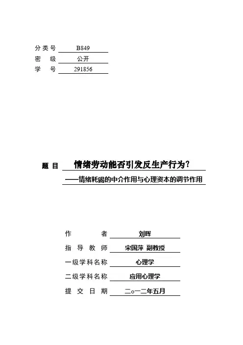 情绪劳动能否引发反生产行为？——情绪耗竭的中介作用与心理资本的调节作用