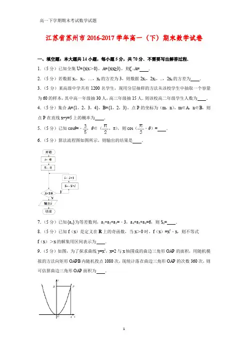 2016-2017学年江苏省苏州市高一下学期期末数学试卷(答案+解析)