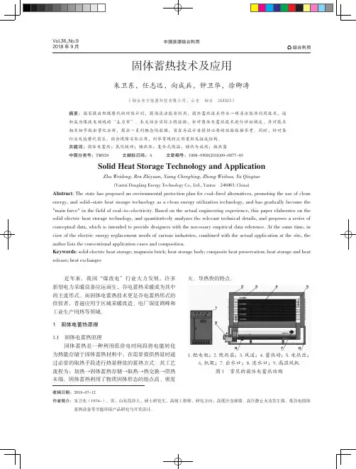 固体蓄热技术及应用