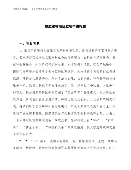 塑胶管材项目立项申请报告模板