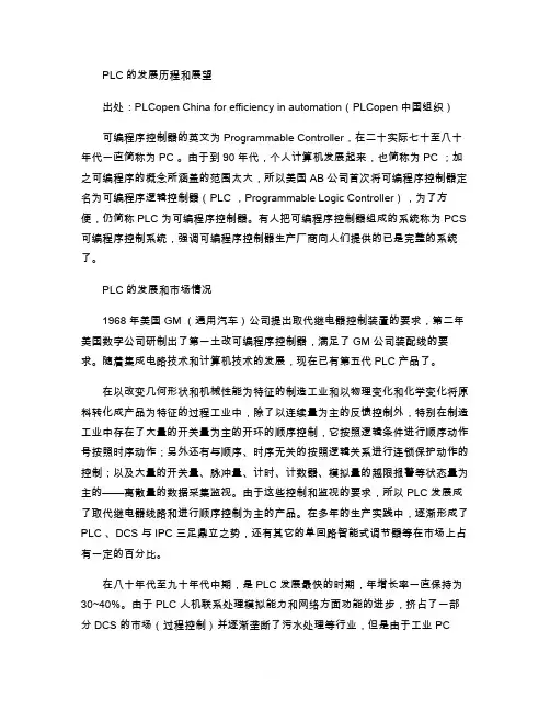 PLC的发展历程和展望.