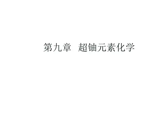 大学放射化学经典课件第九章——超铀元素化学