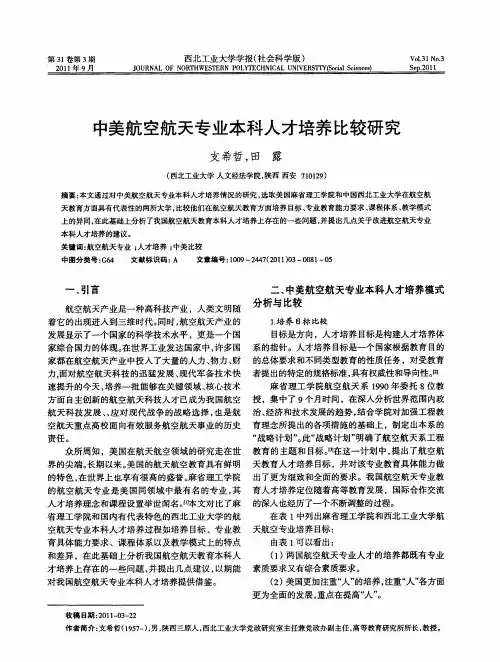 中美航空航天专业本科人才培养比较研究