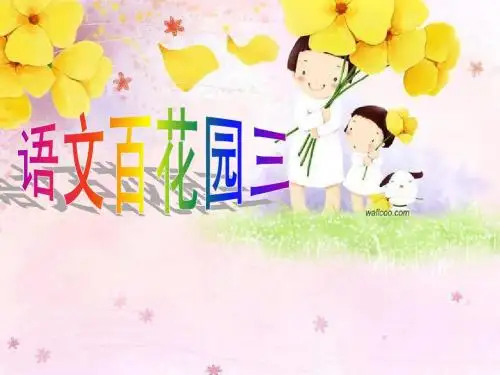 小学语文S版四年级上册语文百花园三